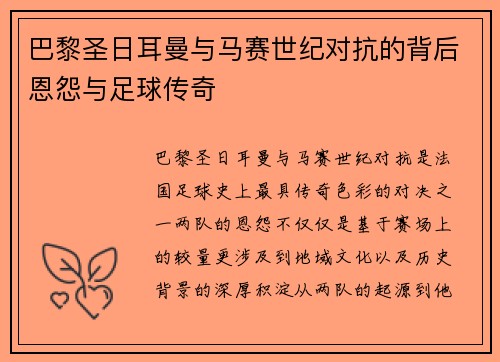 巴黎圣日耳曼与马赛世纪对抗的背后恩怨与足球传奇