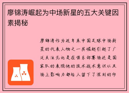 廖锦涛崛起为中场新星的五大关键因素揭秘 廖锦涛崛起为中场新星的五大关键因素揭秘