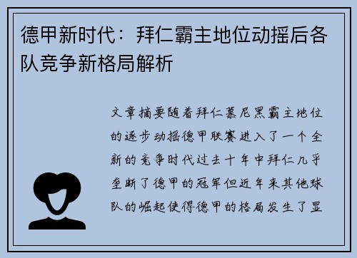 德甲新时代：拜仁霸主地位动摇后各队竞争新格局解析