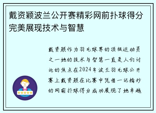 戴资颖波兰公开赛精彩网前扑球得分完美展现技术与智慧 戴资颖波兰公开赛精彩网前扑球得分完美展现技术与智慧