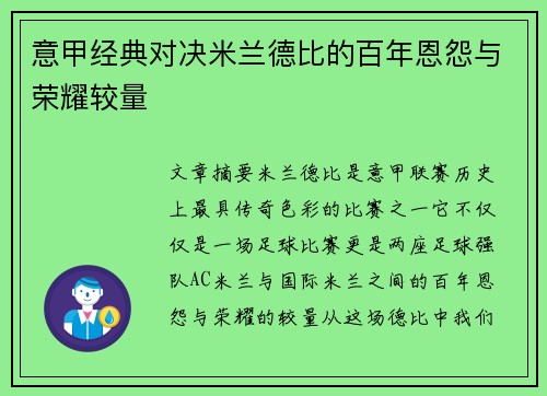 意甲经典对决米兰德比的百年恩怨与荣耀较量