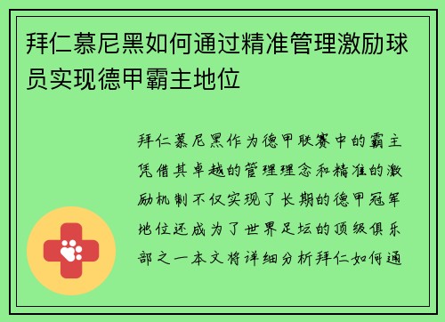 拜仁慕尼黑如何通过精准管理激励球员实现德甲霸主地位 拜仁慕尼黑如何通过精准管理激励球员实现德甲霸主地位