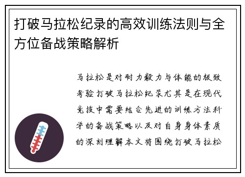 打破马拉松纪录的高效训练法则与全方位备战策略解析