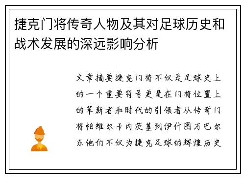 捷克门将传奇人物及其对足球历史和战术发展的深远影响分析 捷克门将传奇人物及其对足球历史和战术发展的深远影响分析