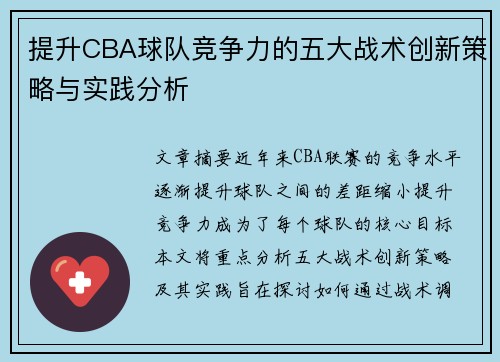 提升CBA球队竞争力的五大战术创新策略与实践分析 提升CBA球队竞争力的五大战术创新策略与实践分析