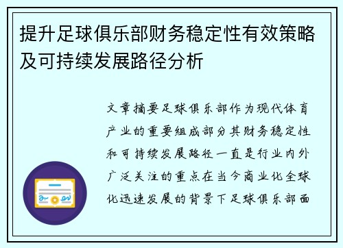 提升足球俱乐部财务稳定性有效策略及可持续发展路径分析 提升足球俱乐部财务稳定性有效策略及可持续发展路径分析