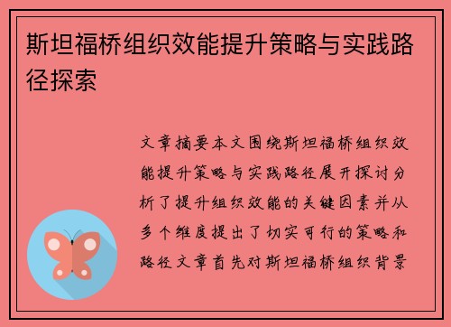 斯坦福桥组织效能提升策略与实践路径探索 斯坦福桥组织效能提升策略与实践路径探索