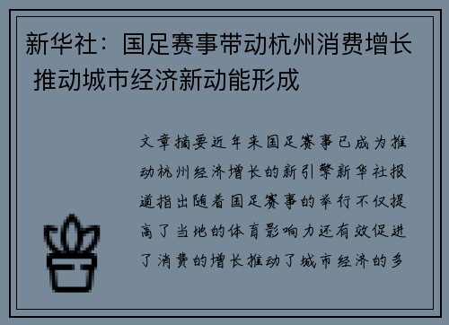 新华社：国足赛事带动杭州消费增长 推动城市经济新动能形成