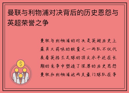 曼联与利物浦对决背后的历史恩怨与英超荣誉之争
