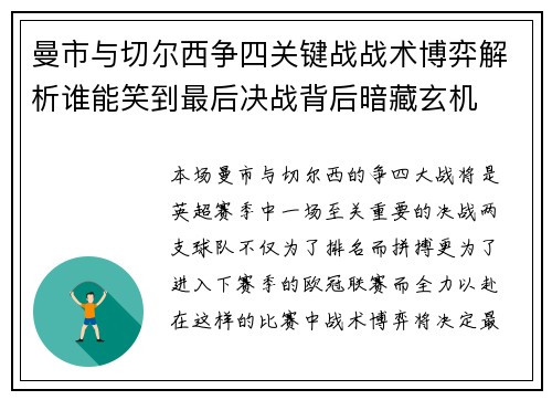 曼市与切尔西争四关键战战术博弈解析谁能笑到最后决战背后暗藏玄机