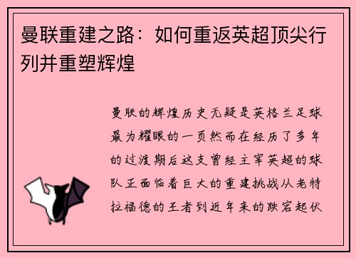 曼联重建之路：如何重返英超顶尖行列并重塑辉煌