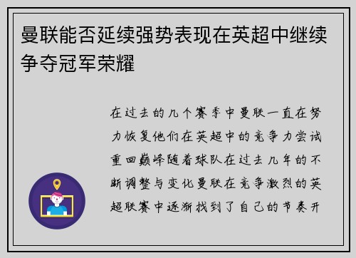 曼联能否延续强势表现在英超中继续争夺冠军荣耀