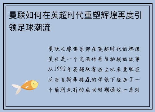 曼联如何在英超时代重塑辉煌再度引领足球潮流