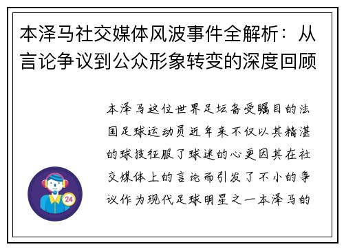 本泽马社交媒体风波事件全解析：从言论争议到公众形象转变的深度回顾