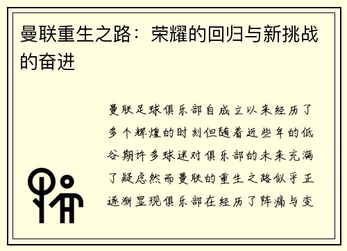 曼联重生之路：荣耀的回归与新挑战的奋进