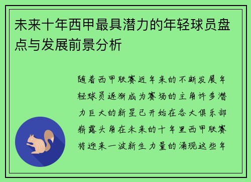 未来十年西甲最具潜力的年轻球员盘点与发展前景分析