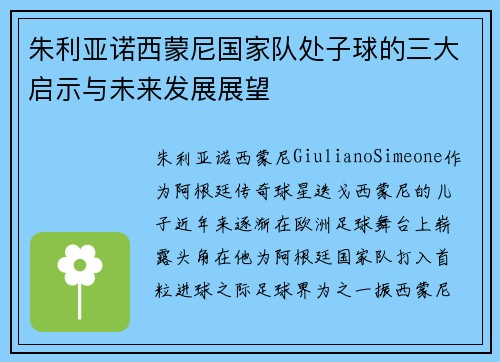 朱利亚诺西蒙尼国家队处子球的三大启示与未来发展展望