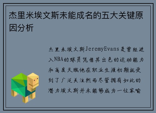 杰里米埃文斯未能成名的五大关键原因分析