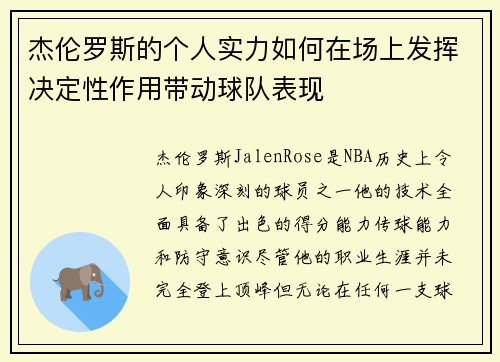 杰伦罗斯的个人实力如何在场上发挥决定性作用带动球队表现