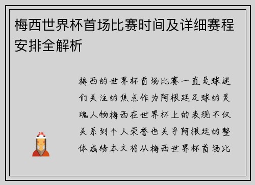 梅西世界杯首场比赛时间及详细赛程安排全解析 梅西世界杯首场比赛时间及详细赛程安排全解析