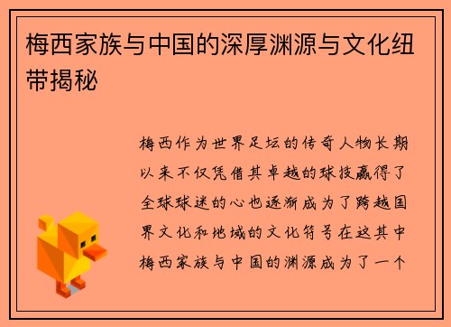 梅西家族与中国的深厚渊源与文化纽带揭秘 梅西家族与中国的深厚渊源与文化纽带揭秘