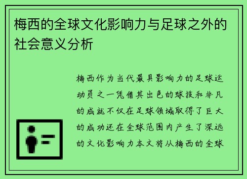 梅西的全球文化影响力与足球之外的社会意义分析