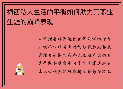 梅西私人生活的平衡如何助力其职业生涯的巅峰表现 梅西私人生活的平衡如何助力其职业生涯的巅峰表现