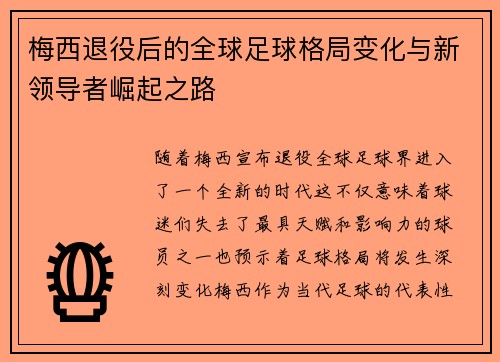 梅西退役后的全球足球格局变化与新领导者崛起之路 梅西退役后的全球足球格局变化与新领导者崛起之路
