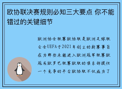 欧协联决赛规则必知三大要点 你不能错过的关键细节 欧协联决赛规则必知三大要点 你不能错过的关键细节