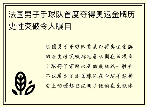 法国男子手球队首度夺得奥运金牌历史性突破令人瞩目 法国男子手球队首度夺得奥运金牌历史性突破令人瞩目