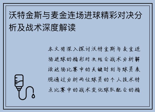 沃特金斯与麦金连场进球精彩对决分析及战术深度解读 沃特金斯与麦金连场进球精彩对决分析及战术深度解读