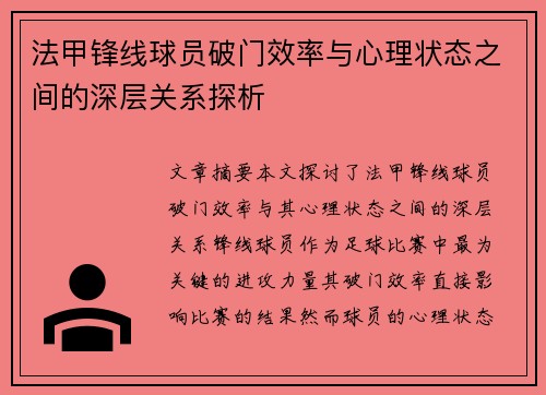 法甲锋线球员破门效率与心理状态之间的深层关系探析 法甲锋线球员破门效率与心理状态之间的深层关系探析