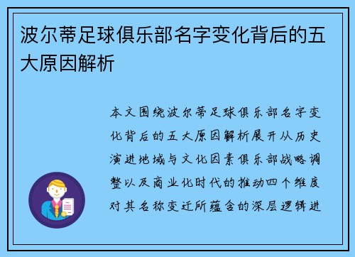 波尔蒂足球俱乐部名字变化背后的五大原因解析 波尔蒂足球俱乐部名字变化背后的五大原因解析