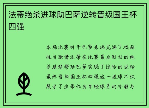 法蒂绝杀进球助巴萨逆转晋级国王杯四强 法蒂绝杀进球助巴萨逆转晋级国王杯四强
