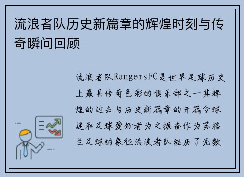 流浪者队历史新篇章的辉煌时刻与传奇瞬间回顾 流浪者队历史新篇章的辉煌时刻与传奇瞬间回顾
