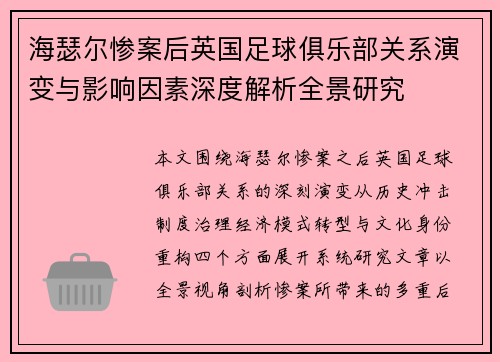 海瑟尔惨案后英国足球俱乐部关系演变与影响因素深度解析全景研究 海瑟尔惨案后英国足球俱乐部关系演变与影响因素深度解析全景研究