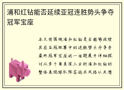 浦和红钻能否延续亚冠连胜势头争夺冠军宝座