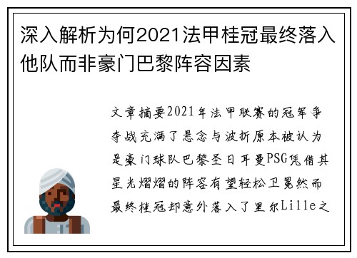 深入解析为何2021法甲桂冠最终落入他队而非豪门巴黎阵容因素 深入解析为何2021法甲桂冠最终落入他队而非豪门巴黎阵容因素