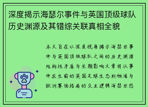 深度揭示海瑟尔事件与英国顶级球队历史渊源及其错综关联真相全貌 深度揭示海瑟尔事件与英国顶级球队历史渊源及其错综关联真相全貌