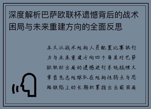 深度解析巴萨欧联杯遗憾背后的战术困局与未来重建方向的全面反思 深度解析巴萨欧联杯遗憾背后的战术困局与未来重建方向的全面反思