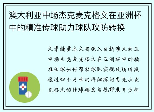 澳大利亚中场杰克麦克格文在亚洲杯中的精准传球助力球队攻防转换 澳大利亚中场杰克麦克格文在亚洲杯中的精准传球助力球队攻防转换