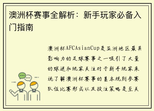 澳洲杯赛事全解析:新手玩家必备入门指南 澳洲杯赛事全解析:新手玩家必备入门指南