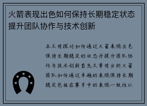 火箭表现出色如何保持长期稳定状态提升团队协作与技术创新 火箭表现出色如何保持长期稳定状态提升团队协作与技术创新