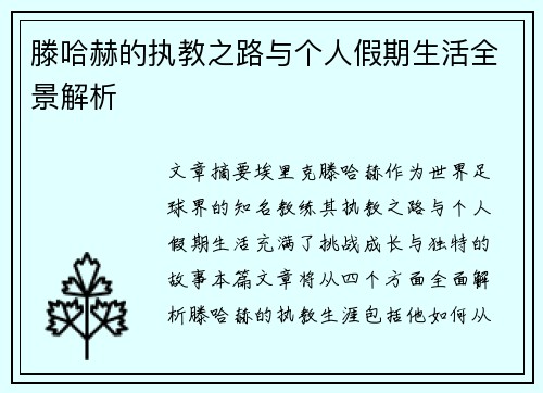 滕哈赫的执教之路与个人假期生活全景解析 滕哈赫的执教之路与个人假期生活全景解析
