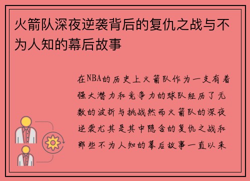 火箭队深夜逆袭背后的复仇之战与不为人知的幕后故事 火箭队深夜逆袭背后的复仇之战与不为人知的幕后故事