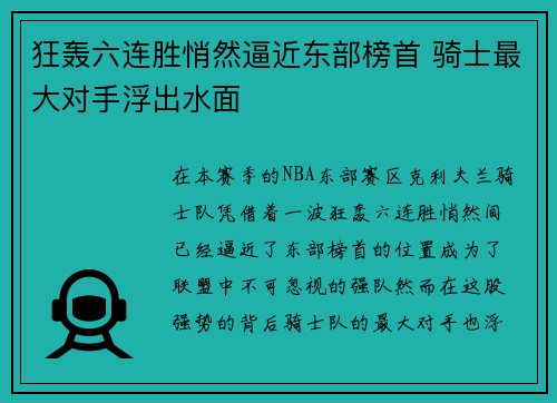 狂轰六连胜悄然逼近东部榜首 骑士最大对手浮出水面 狂轰六连胜悄然逼近东部榜首 骑士最大对手浮出水面
