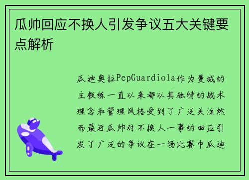 瓜帅回应不换人引发争议五大关键要点解析 瓜帅回应不换人引发争议五大关键要点解析