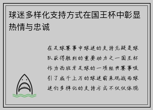 球迷多样化支持方式在国王杯中彰显热情与忠诚 球迷多样化支持方式在国王杯中彰显热情与忠诚