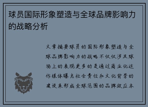 球员国际形象塑造与全球品牌影响力的战略分析 球员国际形象塑造与全球品牌影响力的战略分析