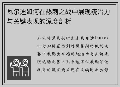 瓦尔迪如何在热刺之战中展现统治力与关键表现的深度剖析 瓦尔迪如何在热刺之战中展现统治力与关键表现的深度剖析